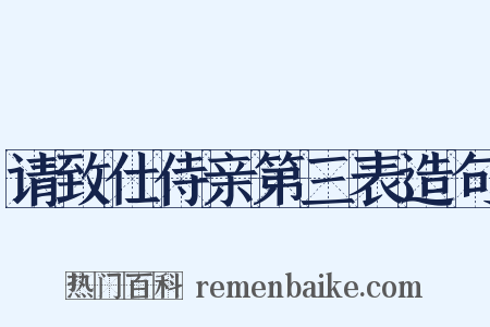 请致仕侍亲第三表造句是什么意思的图片